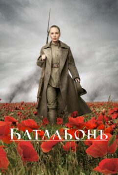 Смотреть Батальонъ